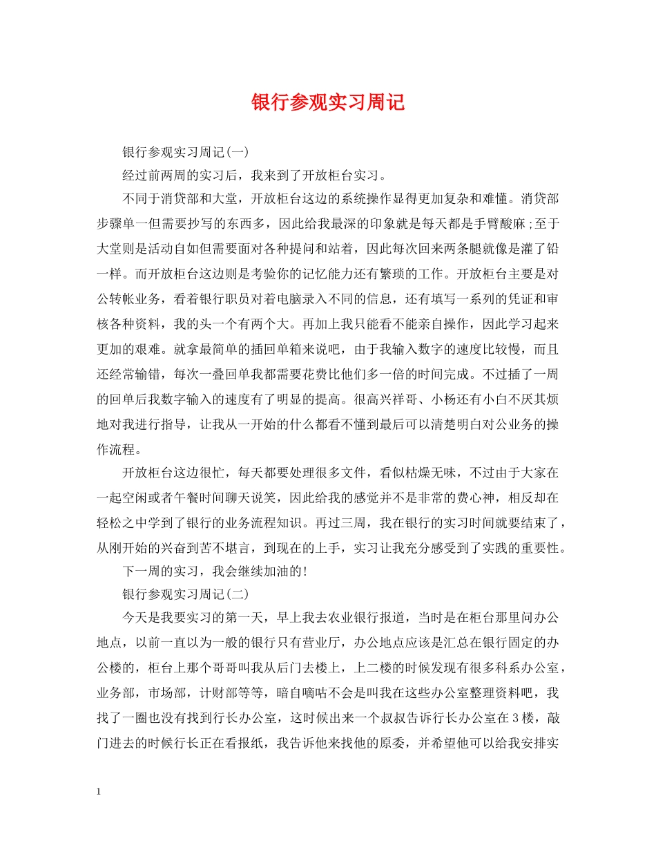 银行参观实习周记 _第1页