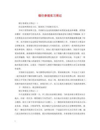 银行参观实习周记 