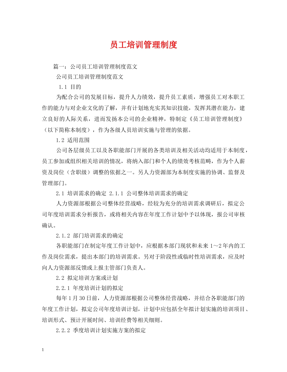 员工培训管理制度2 _第1页