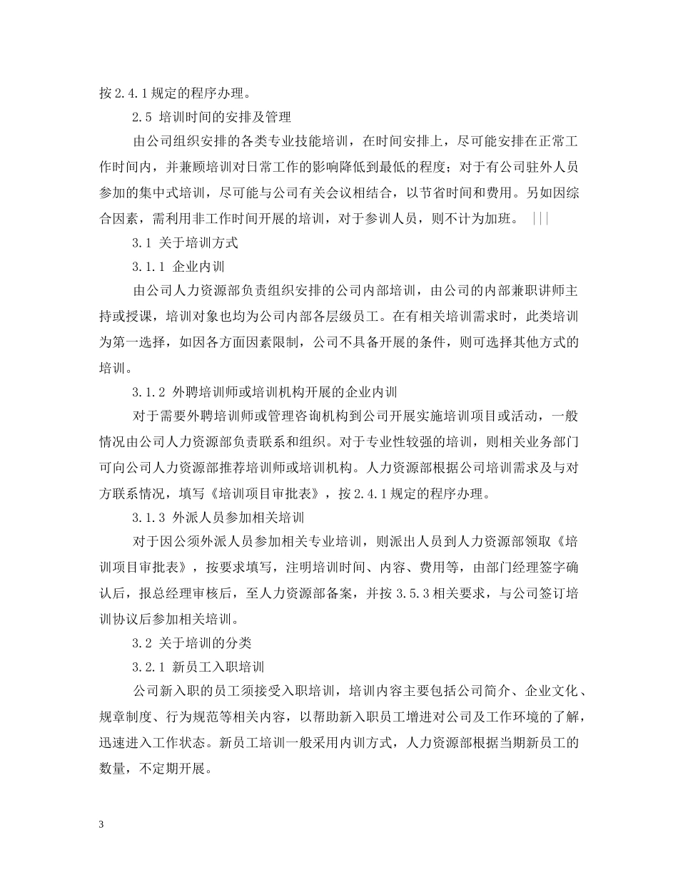 员工培训管理制度2 _第3页
