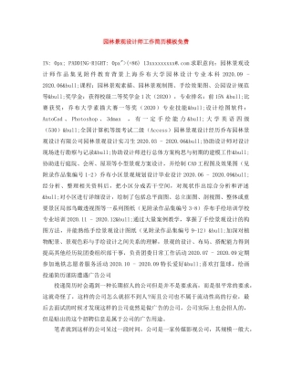 园林景观设计师工作简历模板免费 