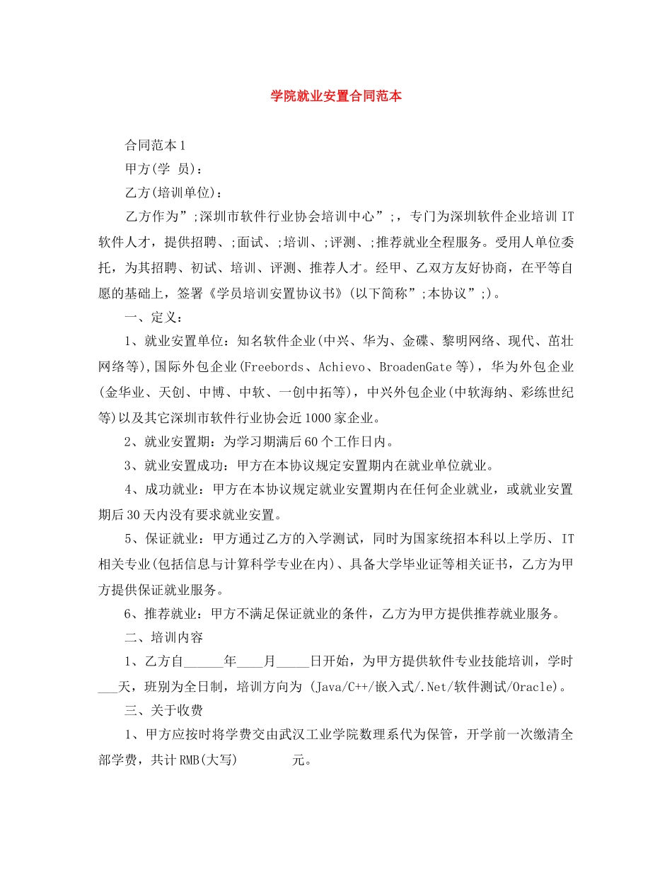 学院就业安置合同范本 _第1页