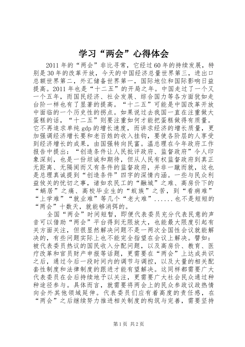 学习“两会”体会心得_第1页