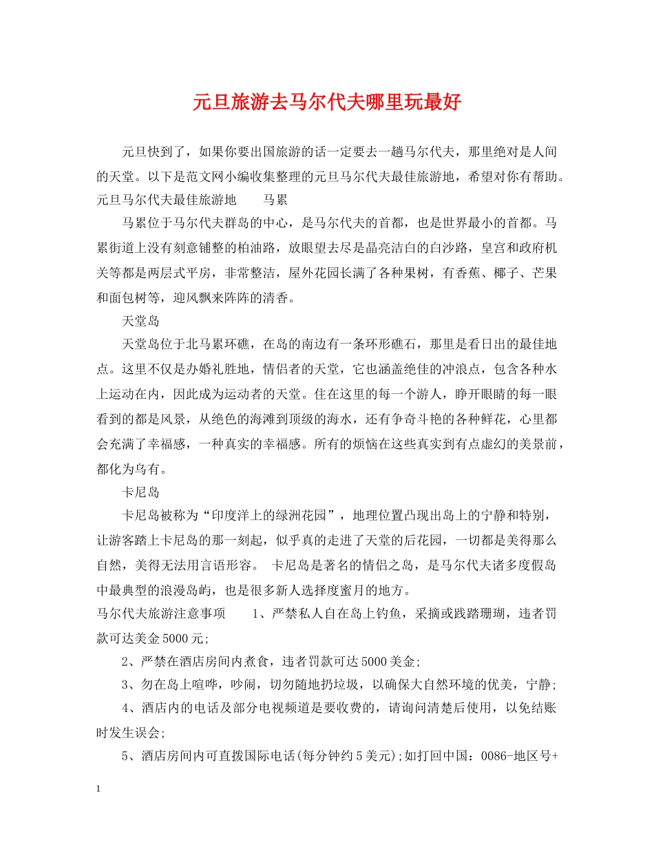 元旦旅游去马尔代夫哪里玩最好_第1页