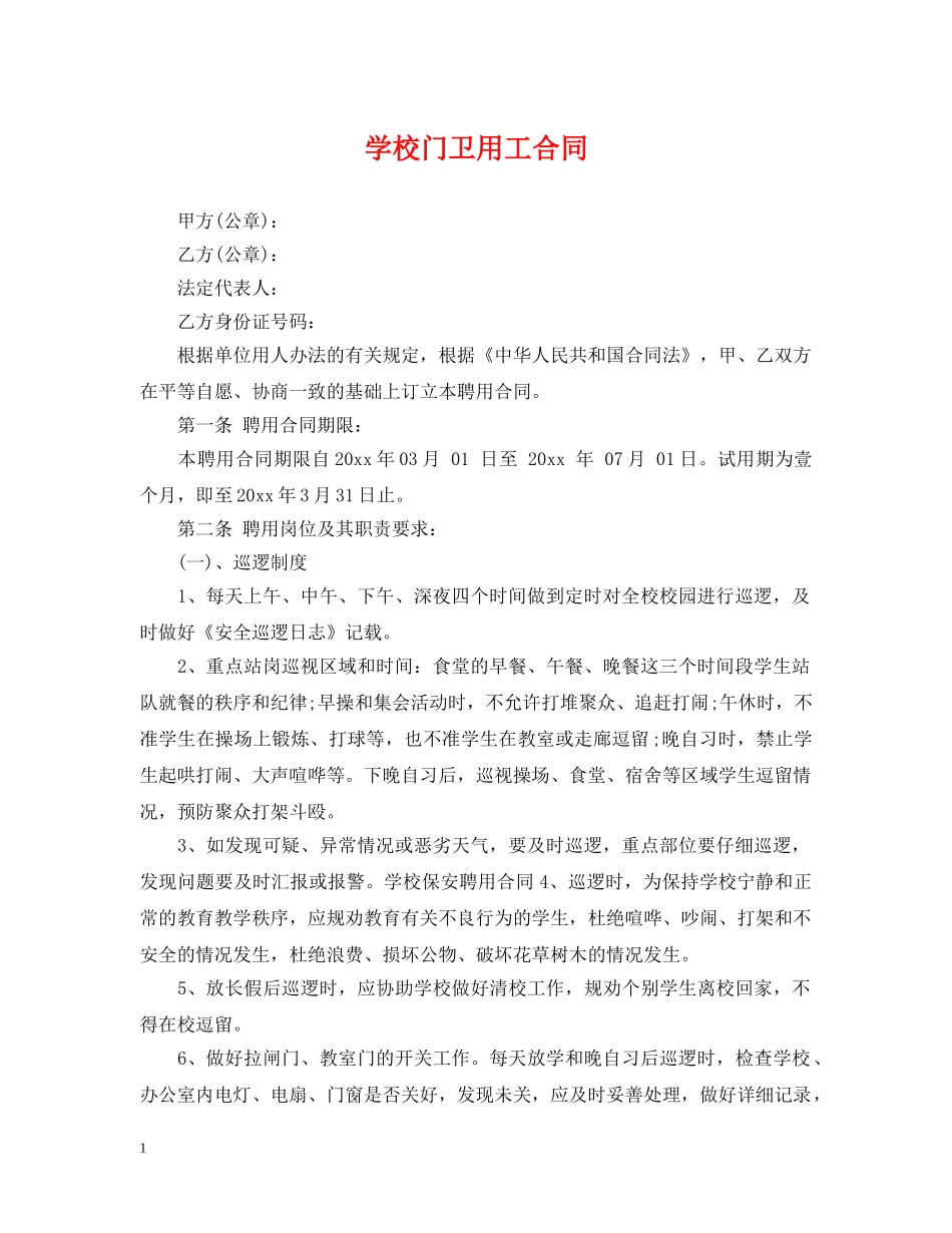 学校门卫用工合同 _第1页