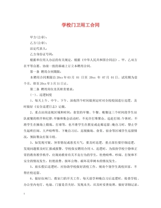 学校门卫用工合同 