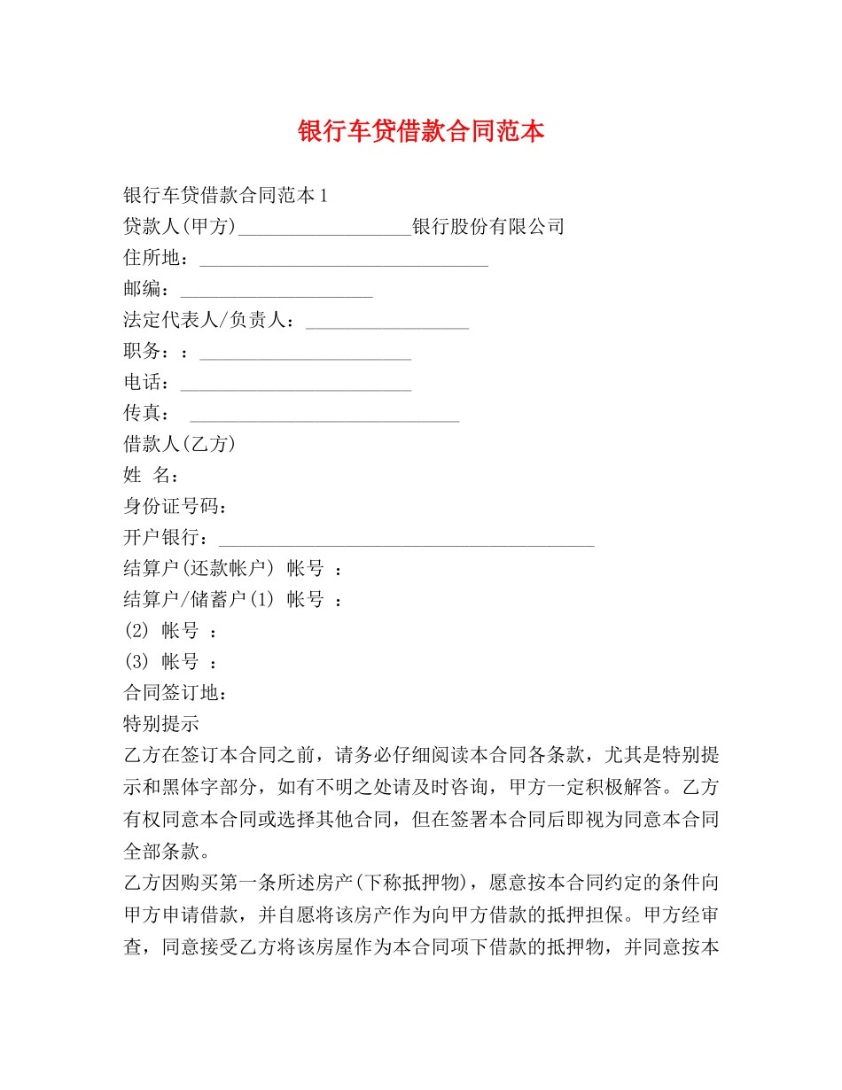 银行车贷借款合同范本 _第1页