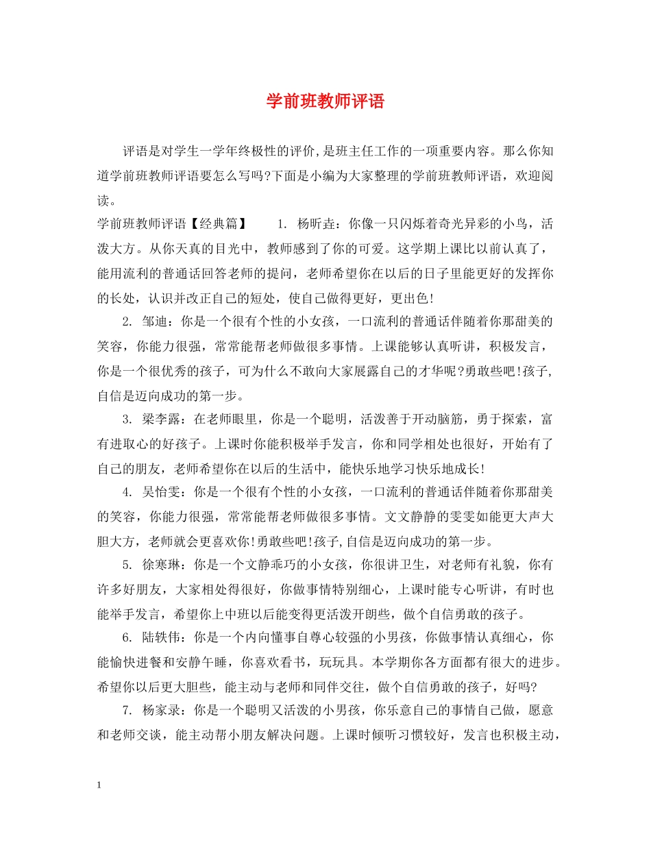 学前班教师评语 _第1页