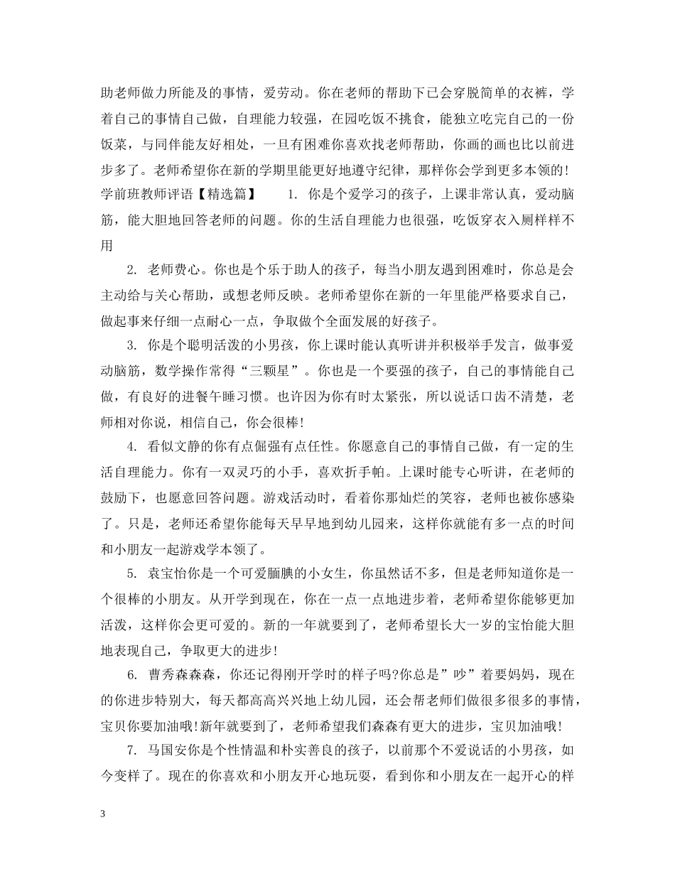 学前班教师评语 _第3页