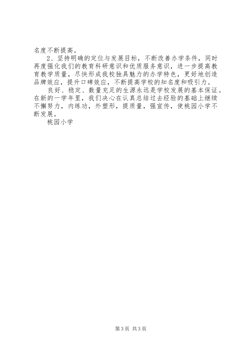 小学招生工作总结 _第3页