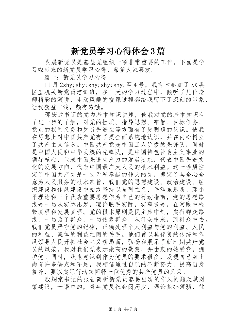 新党员学习体会心得3篇_第1页
