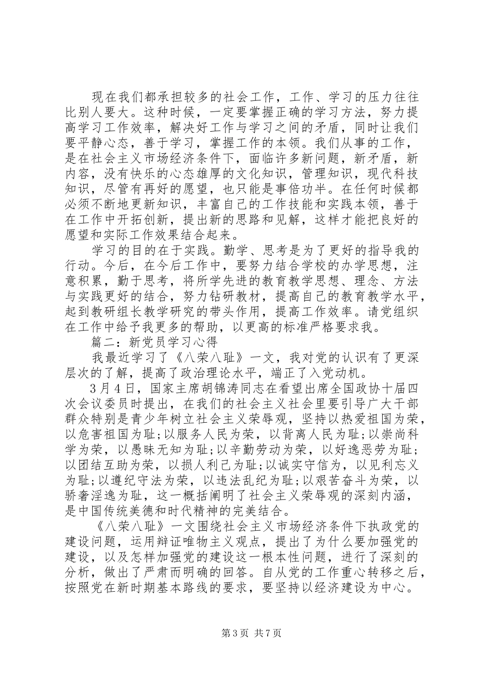 新党员学习体会心得3篇_第3页