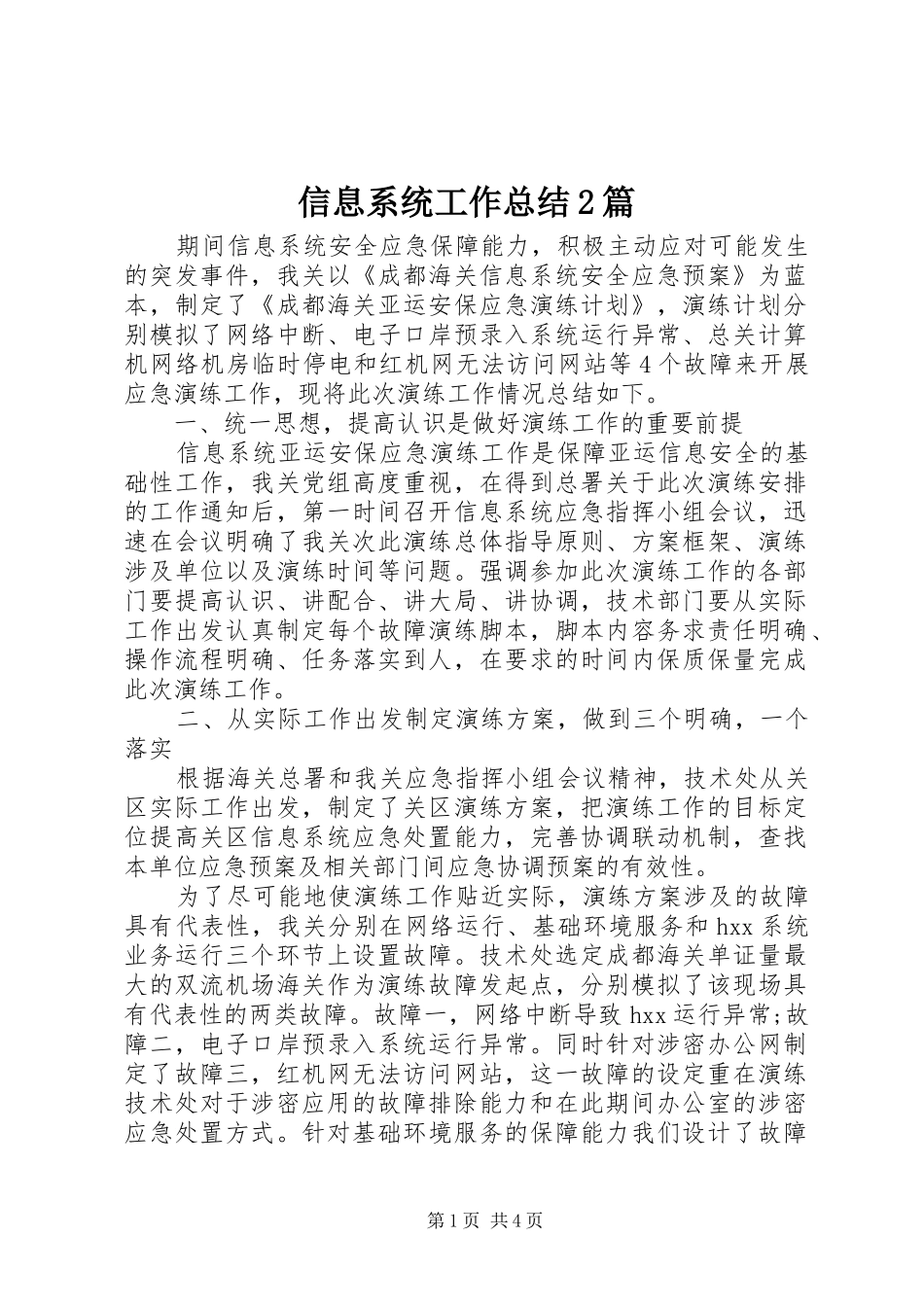 信息系统工作总结2篇_第1页