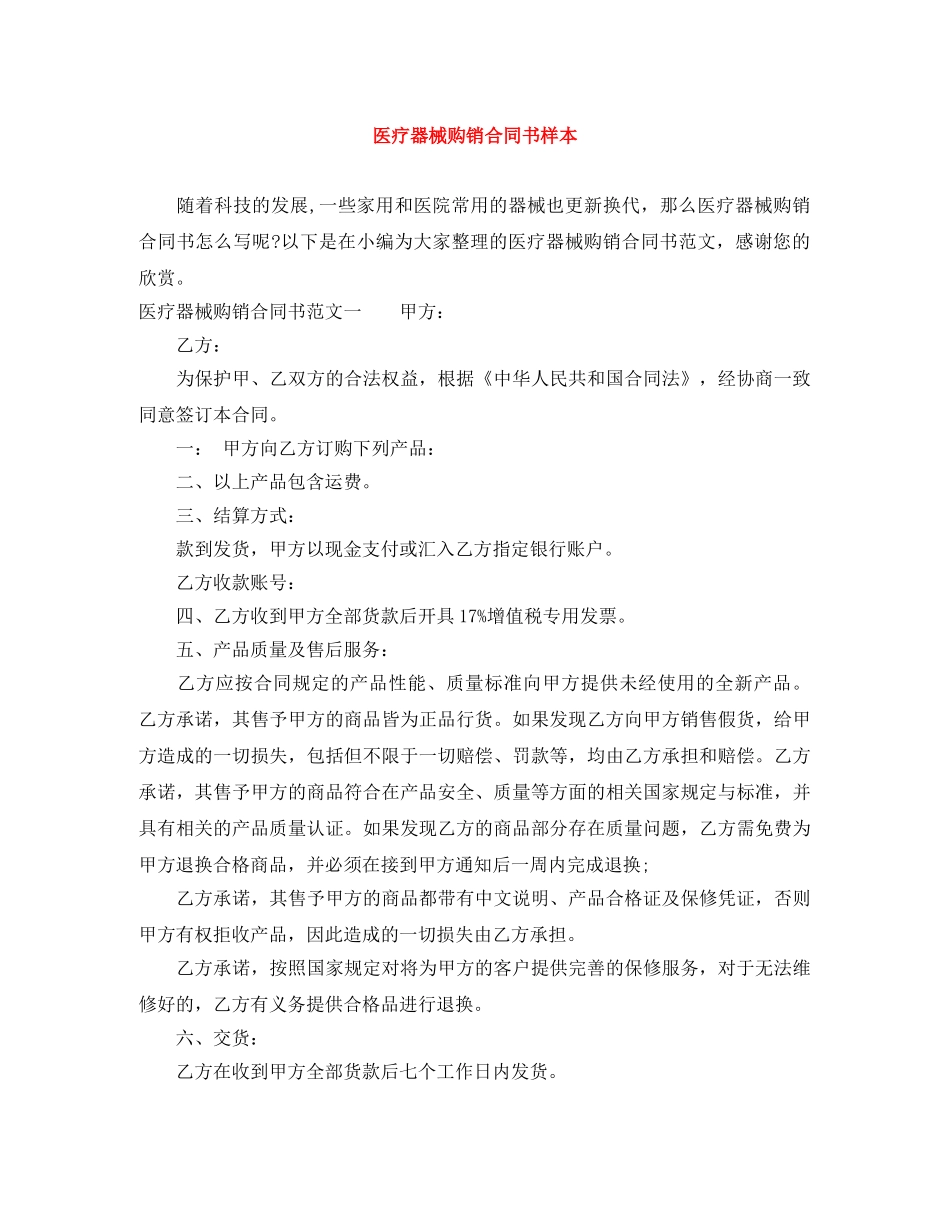 医疗器械购销合同书样本 _第1页