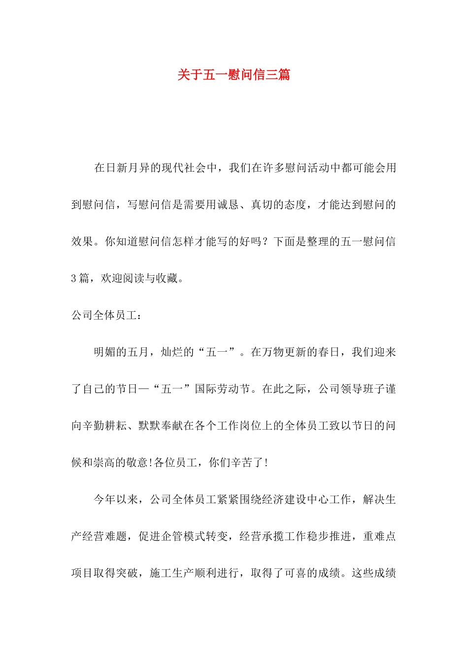 关于五一慰问信三篇_第1页