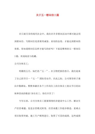 关于五一慰问信三篇