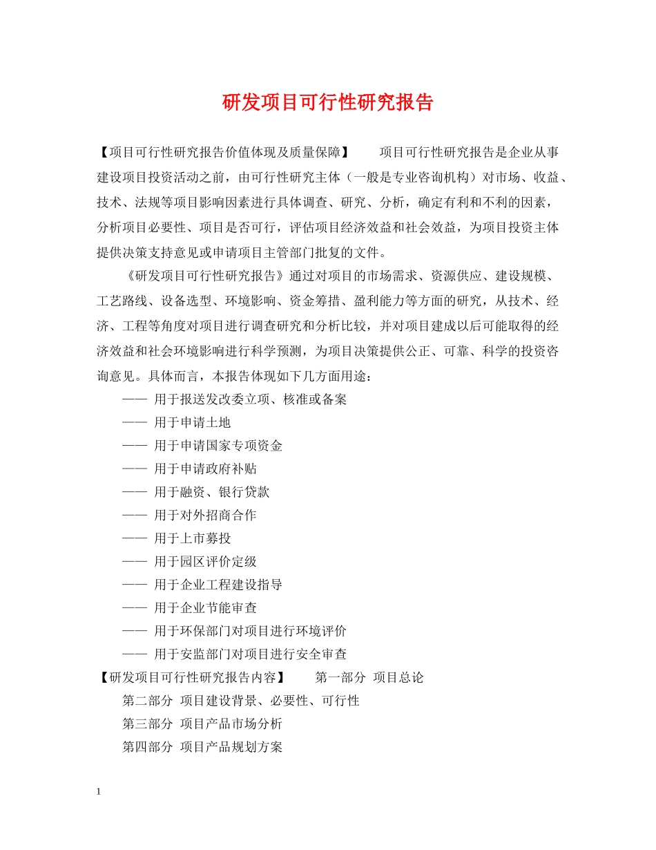 研发项目可行性研究报告 _第1页
