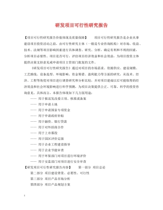 研发项目可行性研究报告 