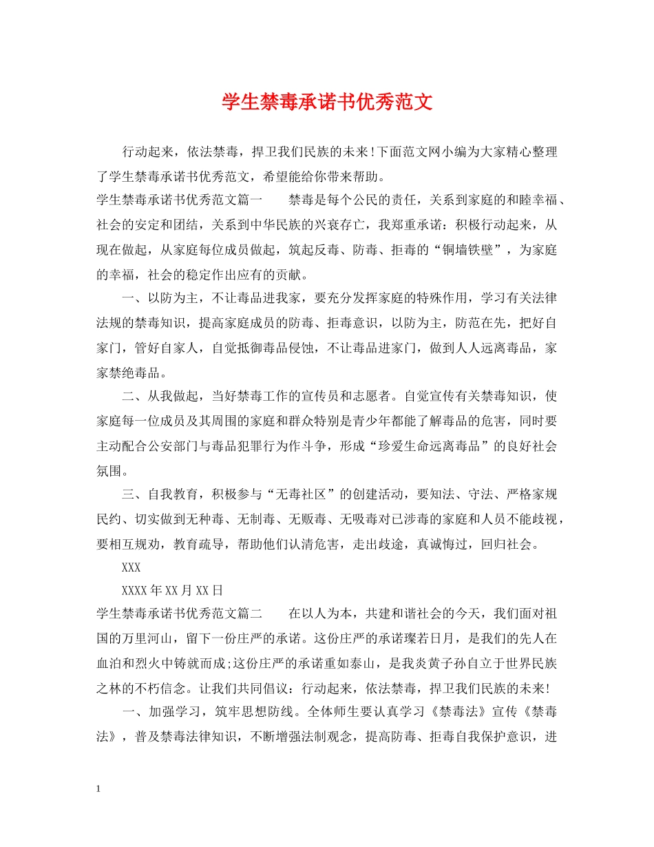 学生禁毒承诺书优秀范文 _第1页