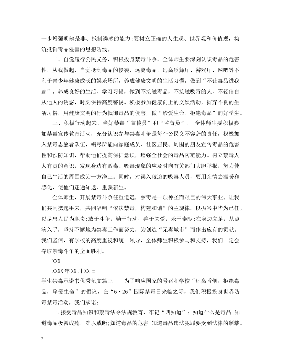 学生禁毒承诺书优秀范文 _第2页