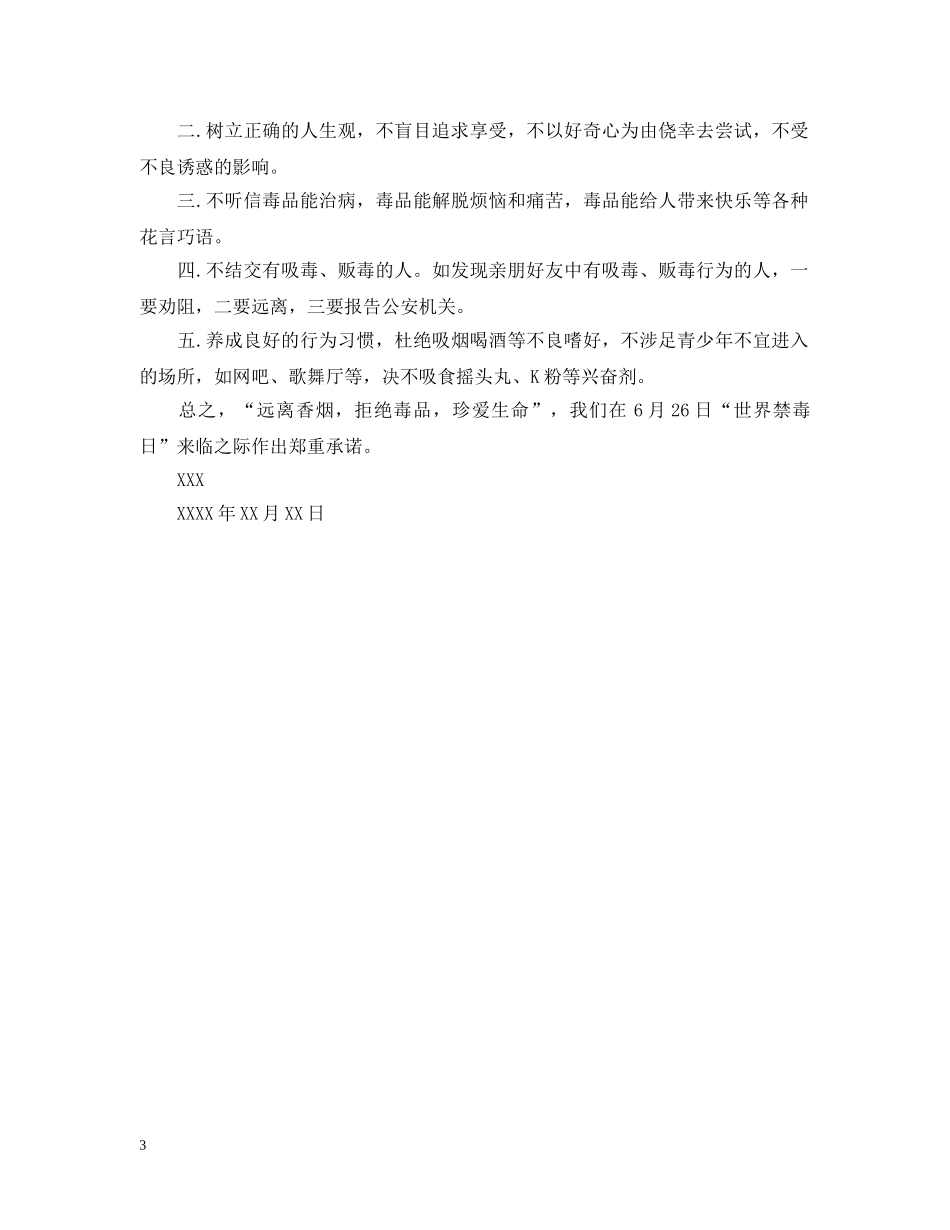 学生禁毒承诺书优秀范文 _第3页