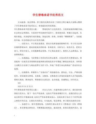 学生禁毒承诺书优秀范文 