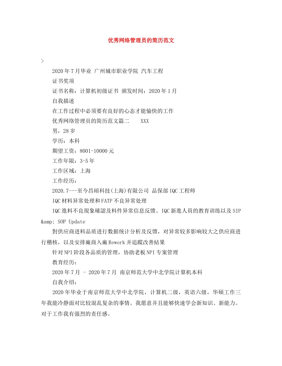 优秀网络管理员的简历范文_第1页