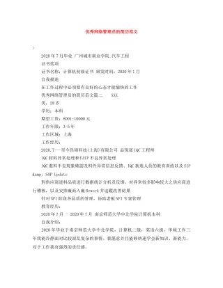 优秀网络管理员的简历范文