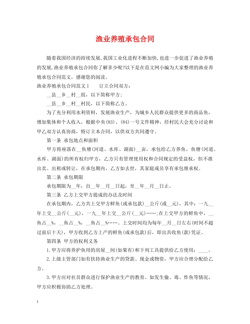渔业养殖承包合同 _第1页