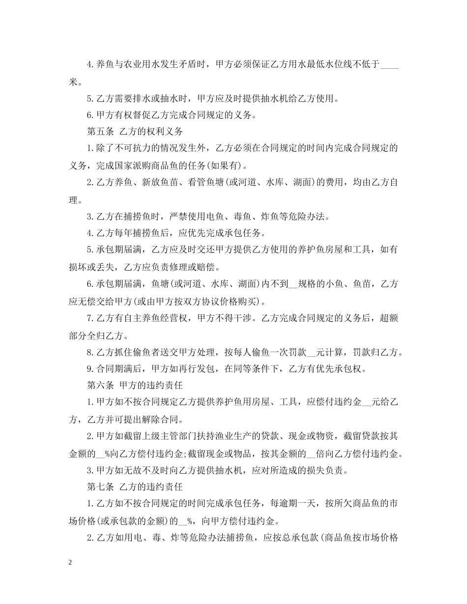 渔业养殖承包合同 _第2页