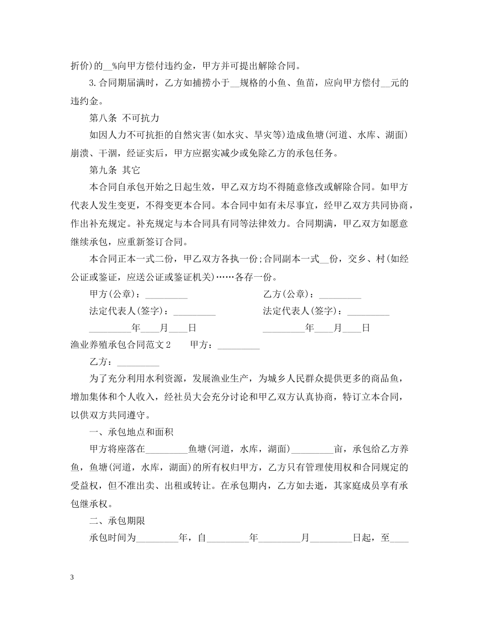 渔业养殖承包合同 _第3页