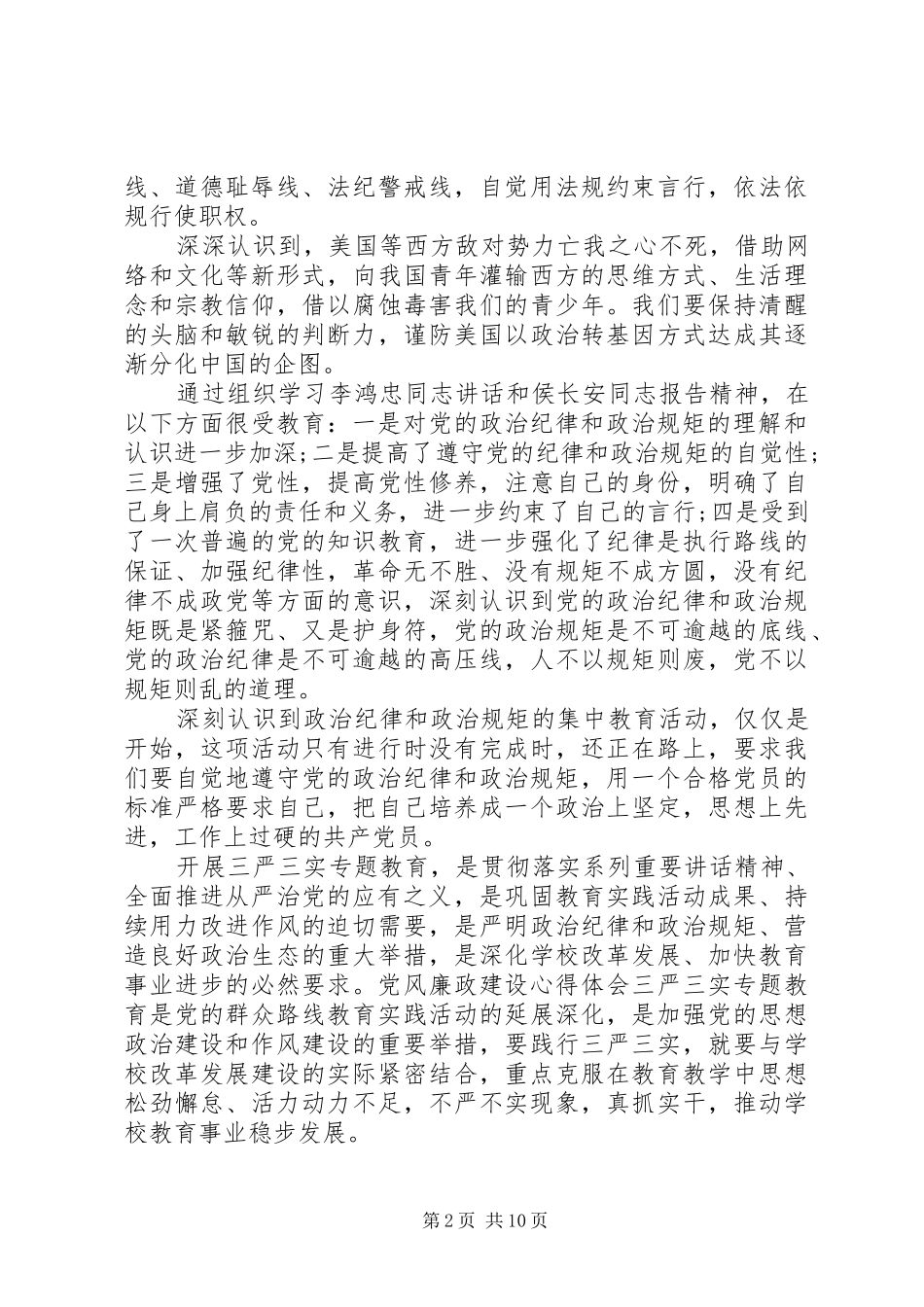 学习党风廉政体会心得3篇_第2页