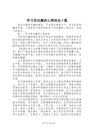 学习党风廉政体会心得3篇