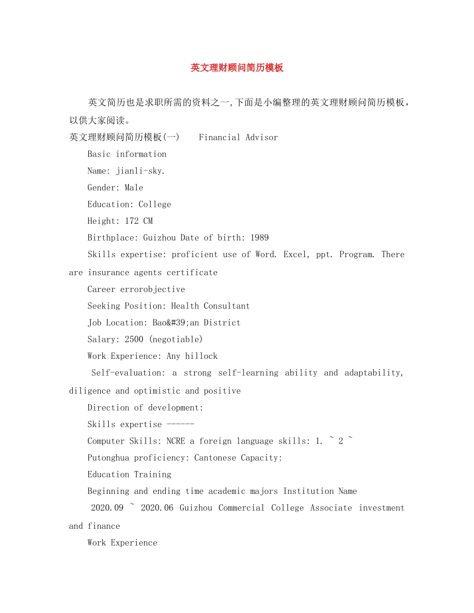 英文理财顾问简历模板 _第1页