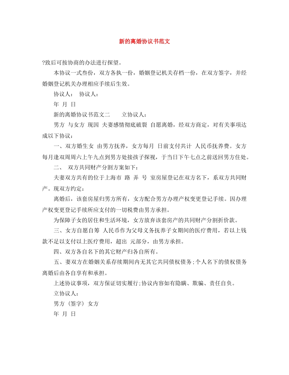 新的离婚协议书范文 _第1页