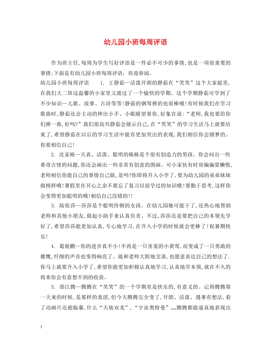 幼儿园小班每周评语 _第1页