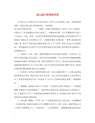 幼儿园小班每周评语 