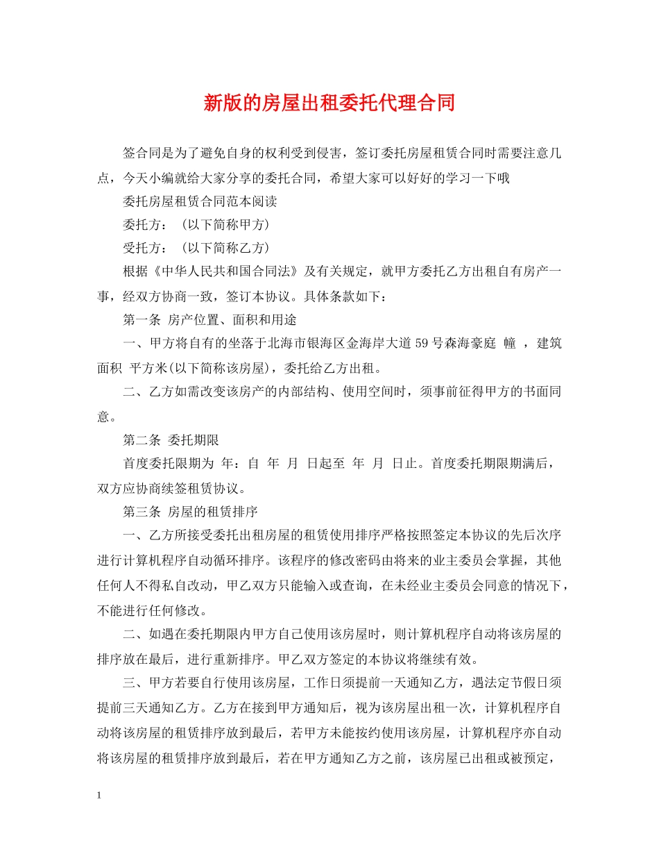 新版的房屋出租委托代理合同 _第1页