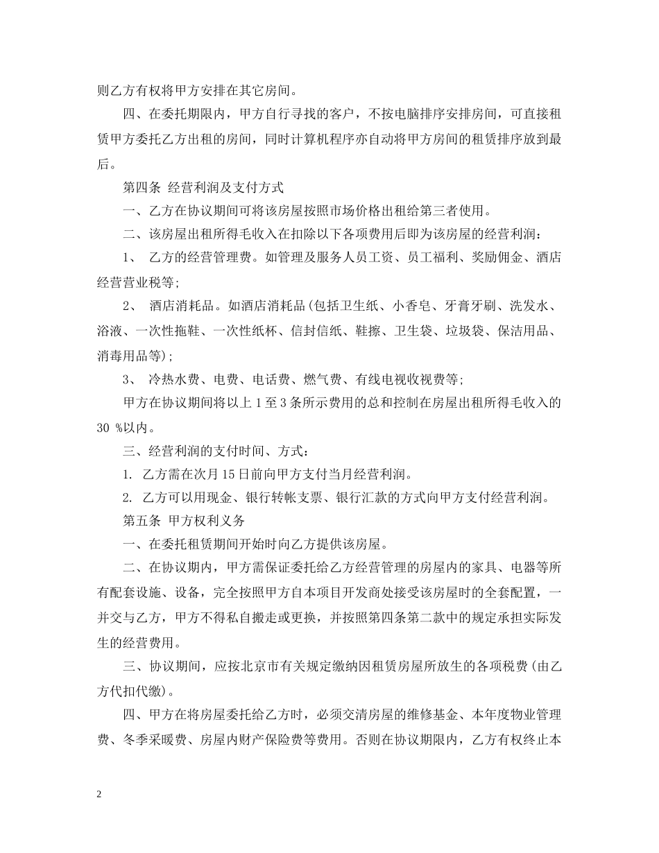 新版的房屋出租委托代理合同 _第2页