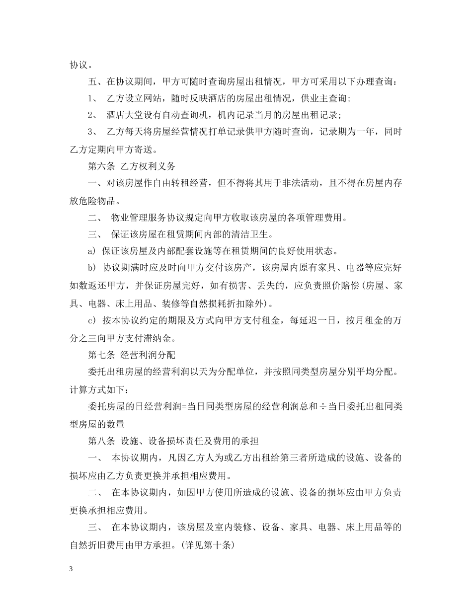 新版的房屋出租委托代理合同 _第3页