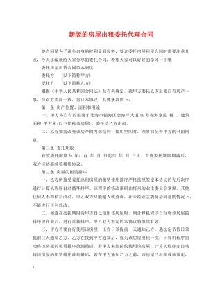 新版的房屋出租委托代理合同 
