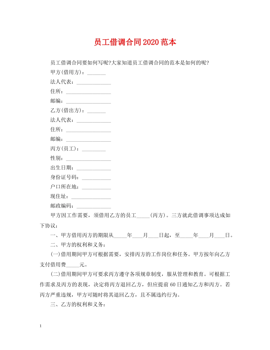 员工借调合同2024范本 _第1页