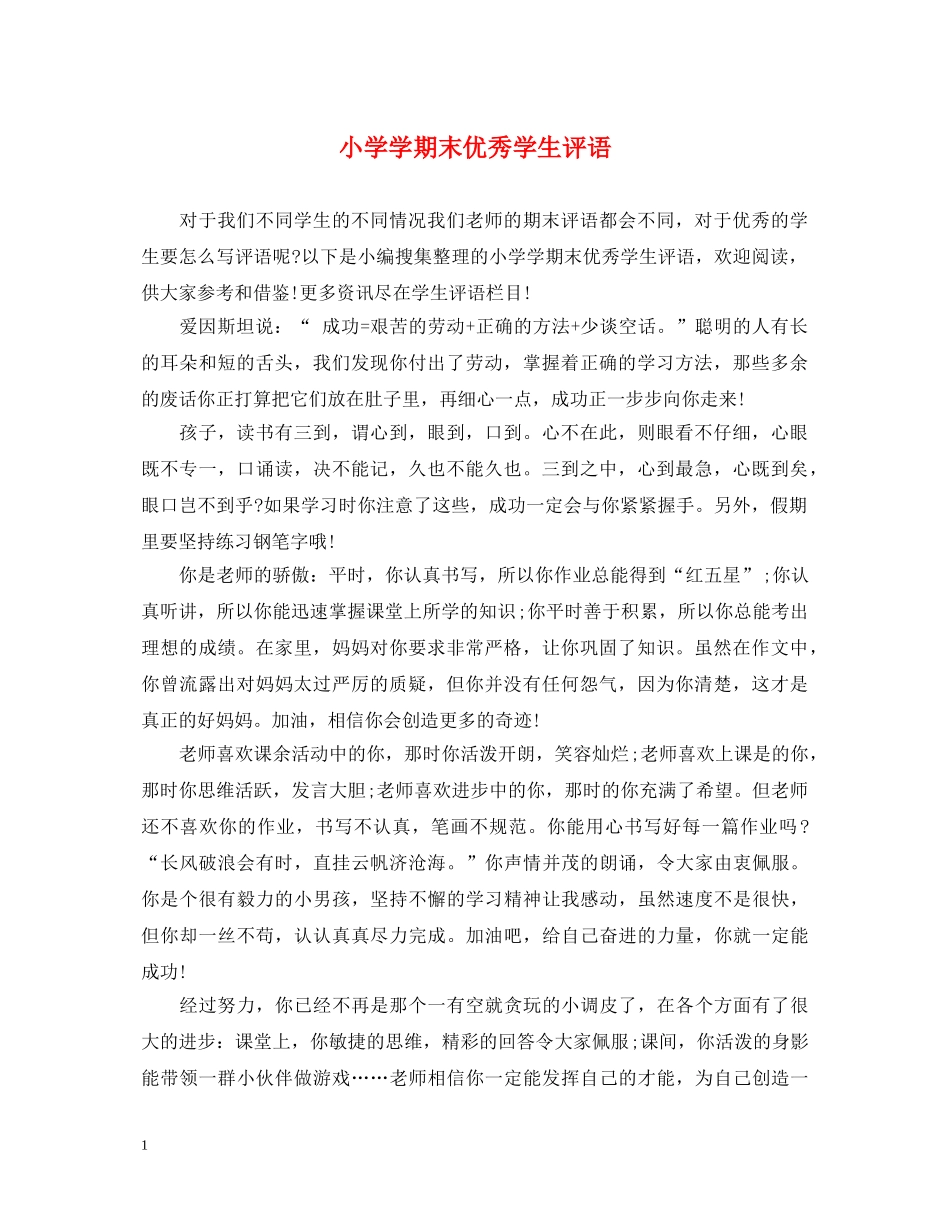 小学学期末优秀学生评语 _第1页