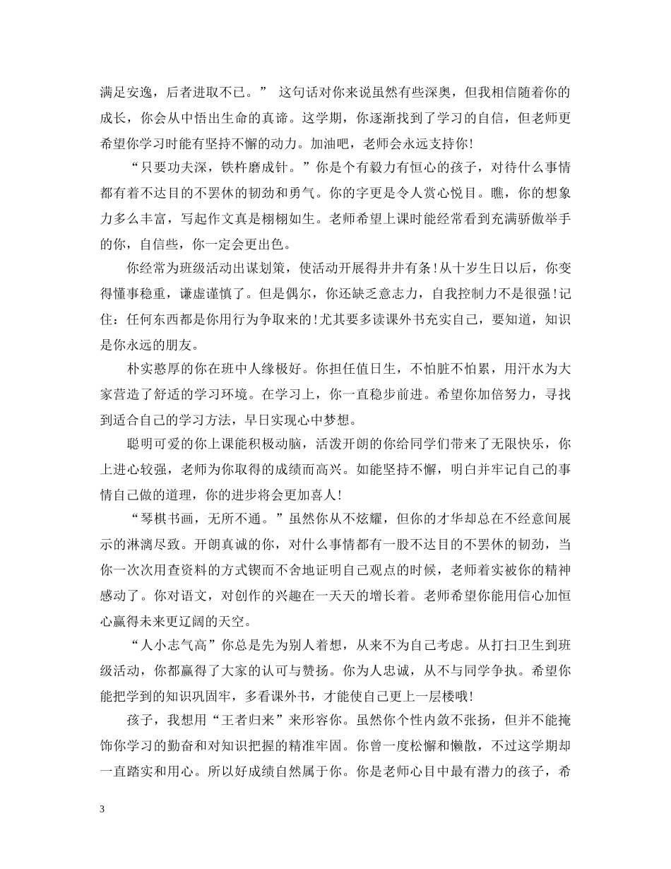 小学学期末优秀学生评语 _第3页