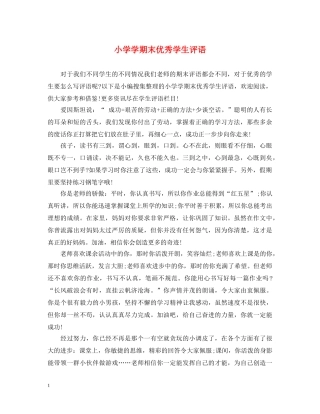 小学学期末优秀学生评语 