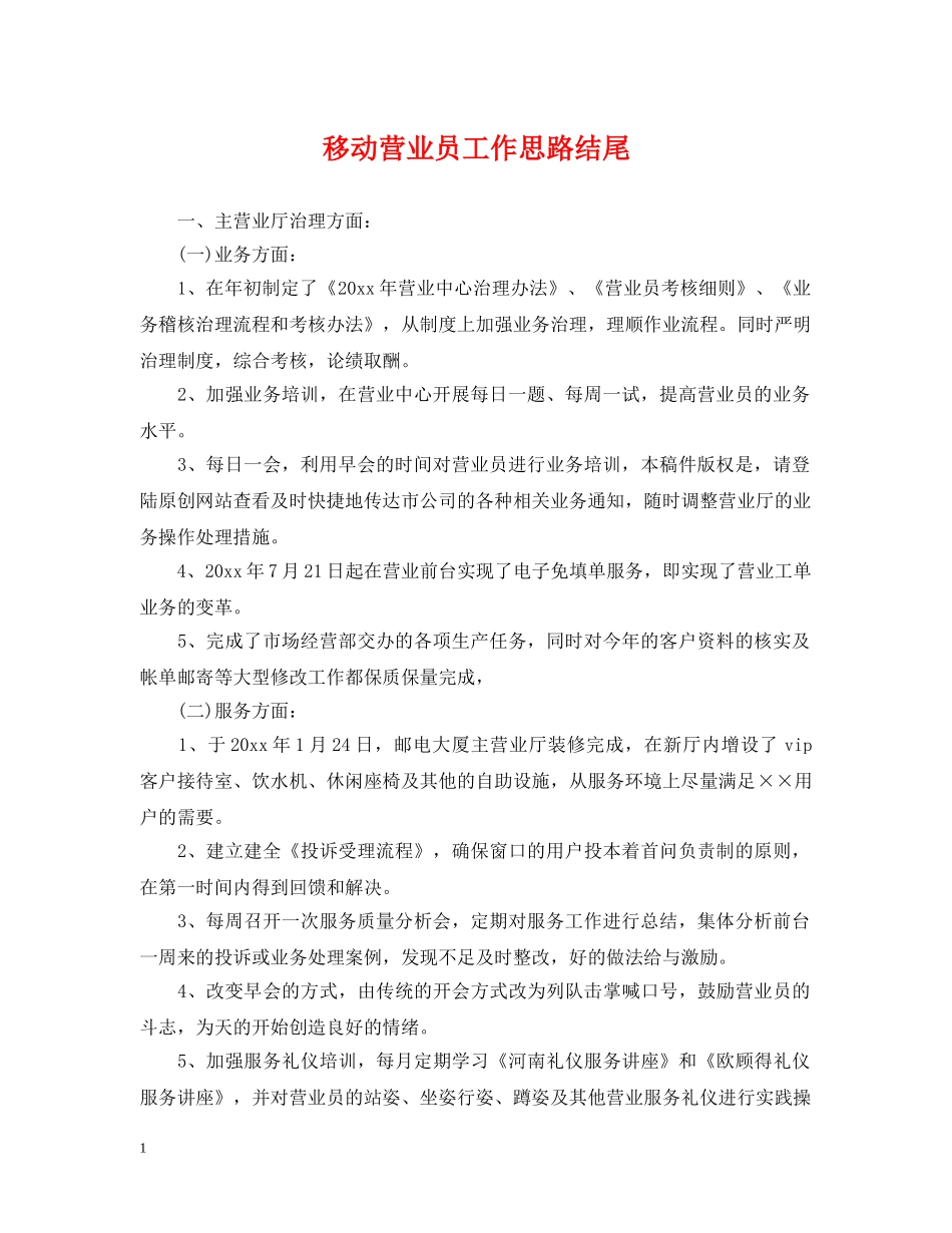 移动营业员工作思路结尾 _第1页