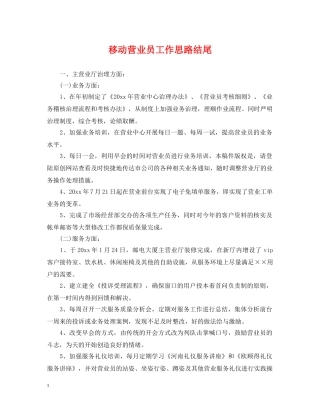 移动营业员工作思路结尾 