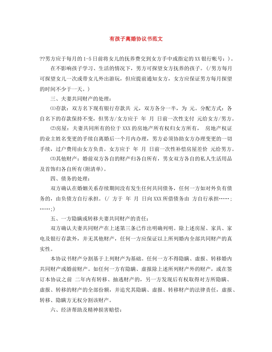 有孩子离婚协议书范文 _第1页