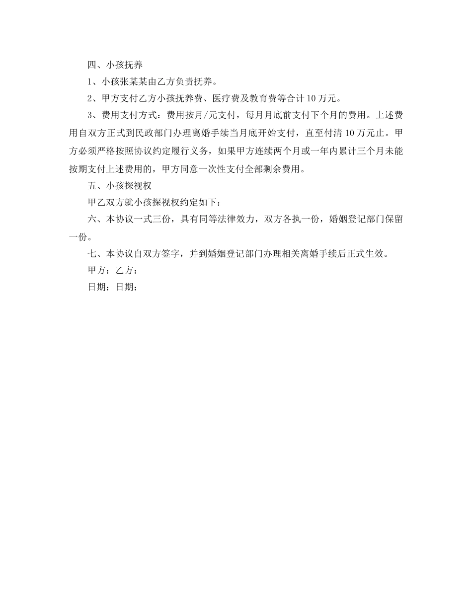 有孩子离婚协议书范文 _第3页