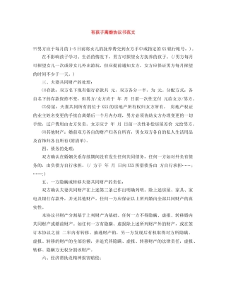 有孩子离婚协议书范文 